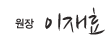 원장 이재효