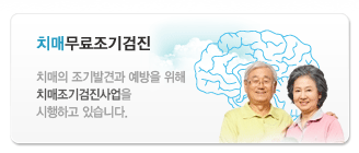 치매무료조기검진 : 치매의 조기발견과 예방을 위해 치매조기검진사업을 시행하고 있습니다.