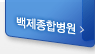 백제종합병원